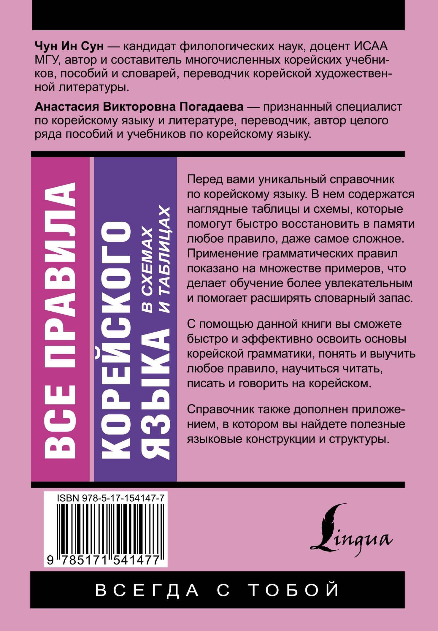 Все правила корейского языка в схемах и таблицах — Анастасия Викторовна Погадаева (2)