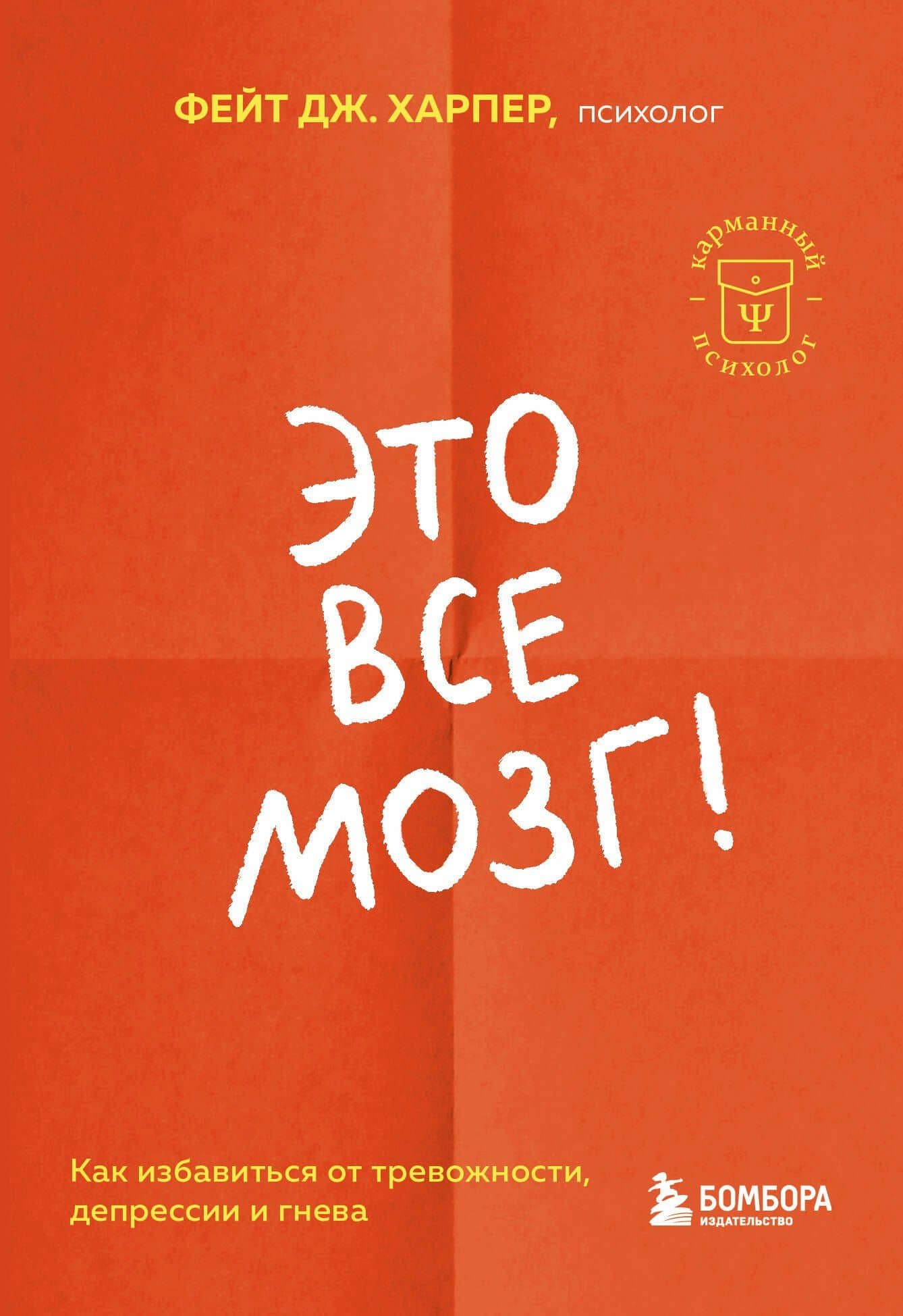 Это все мозг! Как избавиться от тревожности, депрессии и гнева — Фейт Дж. Харпер