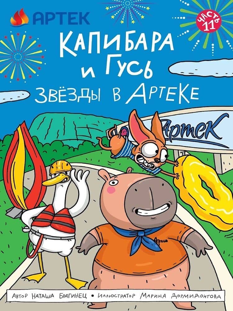 ТРЕНДХАУС. Капибара и Гусь. Том 11. Звёзды в Артеке — Наталья Брагинец