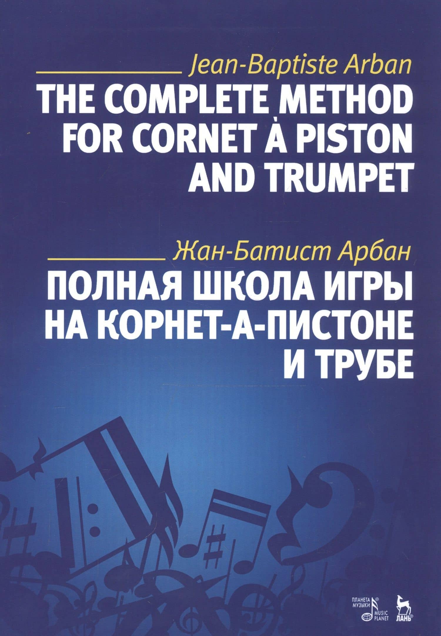Полная школа игры на корнет-а-пистоне и трубе. Учебное пособие — Жан-Батист Арбан