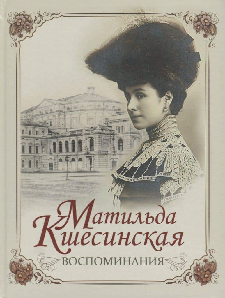 Матильда Кшесинская. Воспоминания.