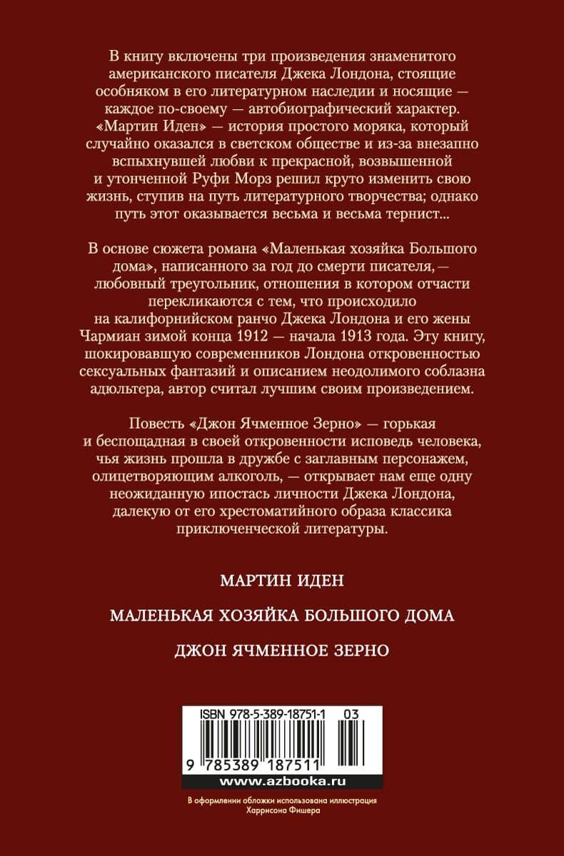 Мартин Иден. Маленькая хозяйка большого дома — Лондон Джек (2)