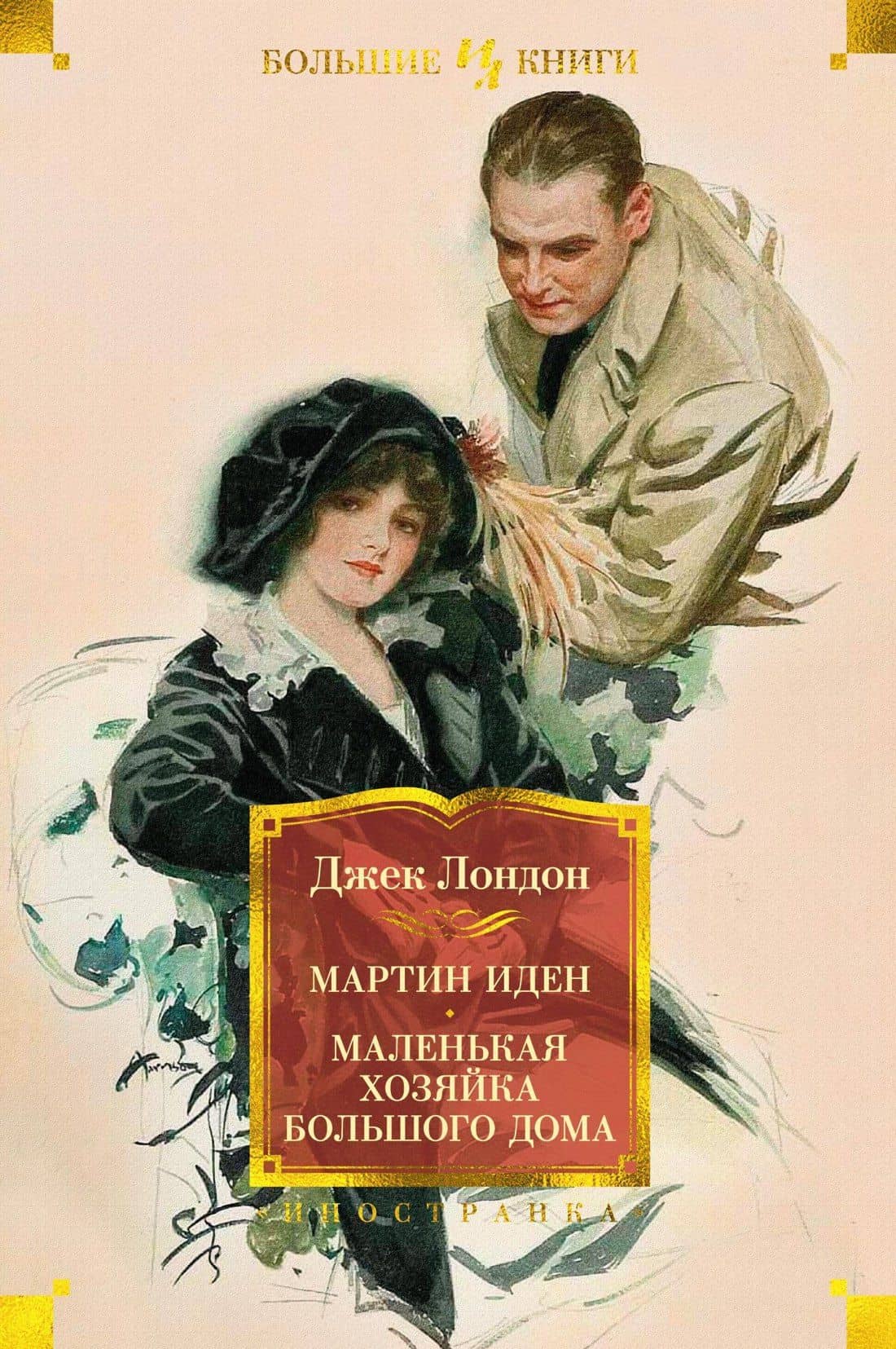 Мартин Иден. Маленькая хозяйка большого дома — Лондон Джек