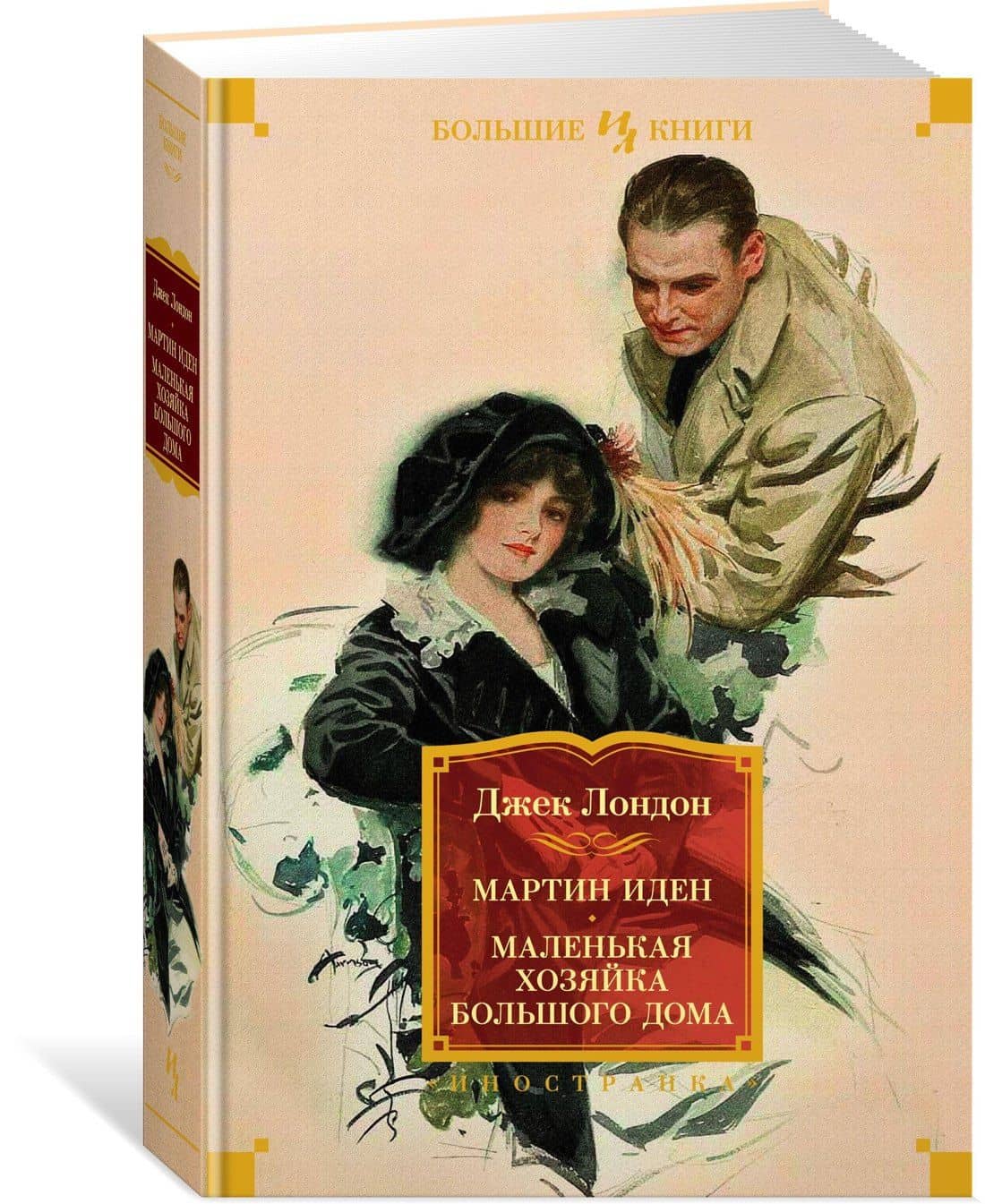 Мартин Иден. Маленькая хозяйка большого дома — Лондон Джек (3)