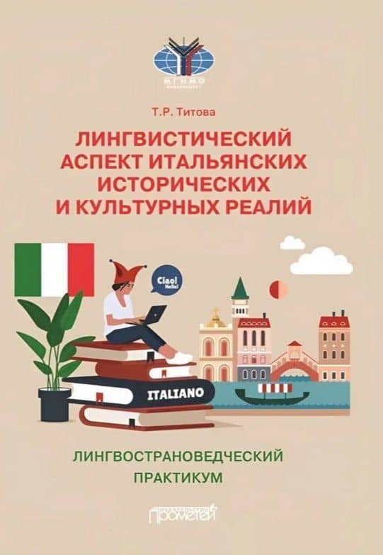 Лингвистический аспект итальянских исторических и культурных реалий: Лингвострановедческий практикум по итальянском языку — Татьяна Романовна Титова