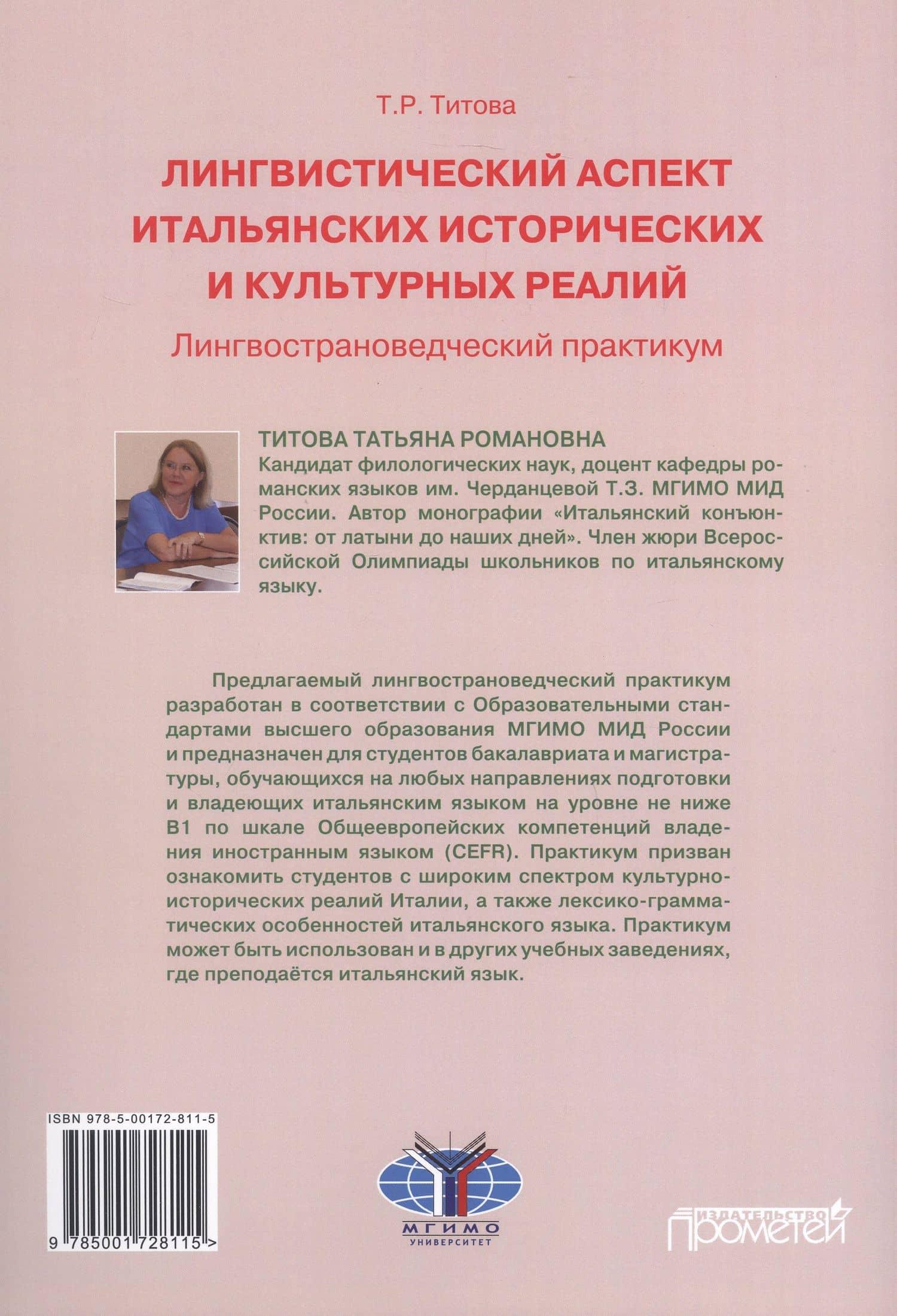 Лингвистический аспект итальянских исторических и культурных реалий: Лингвострановедческий практикум по итальянском языку — Татьяна Романовна Титова (2)