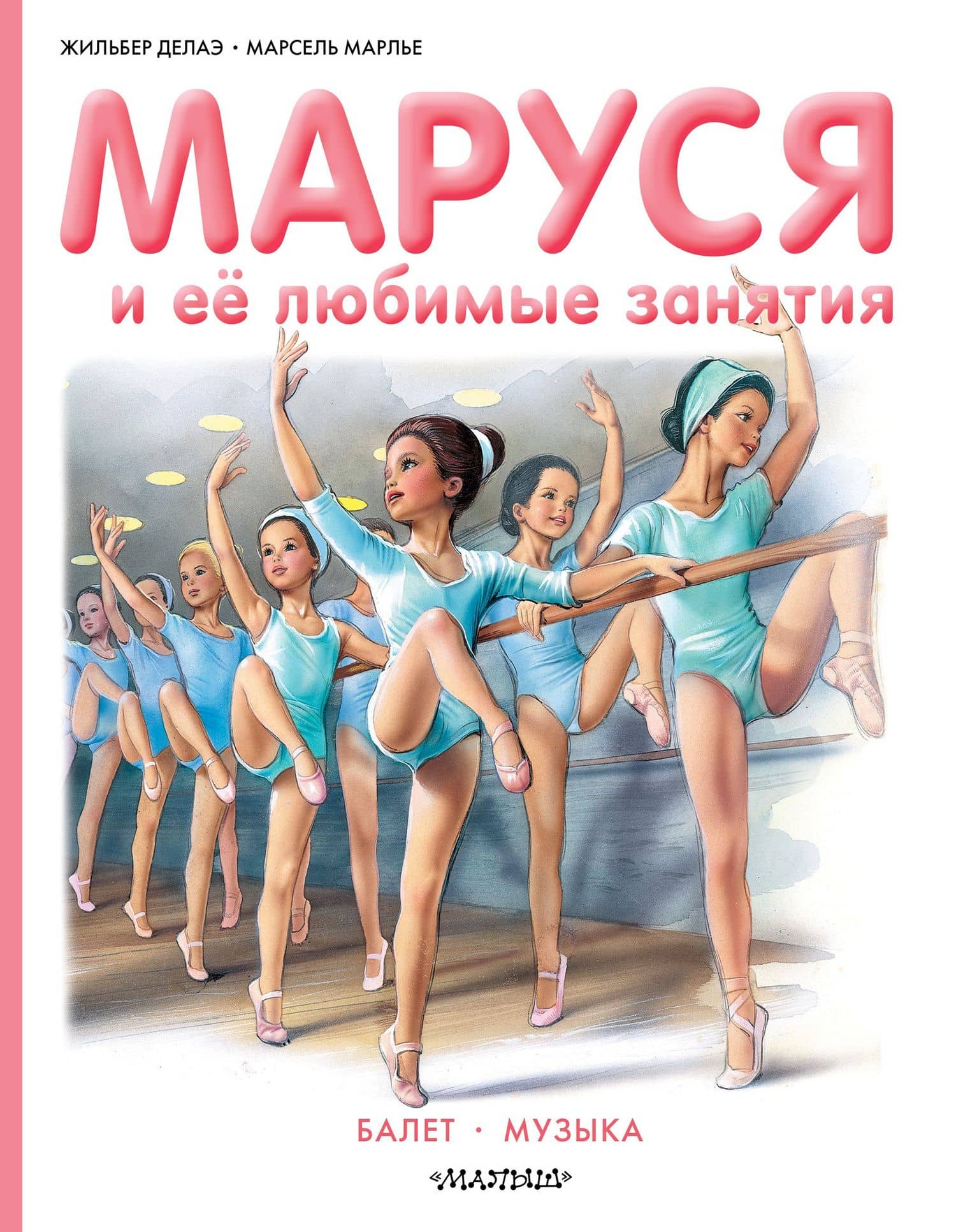 Маруся и её любимые занятия. Балет. Музыка — Жильбер Делаэ