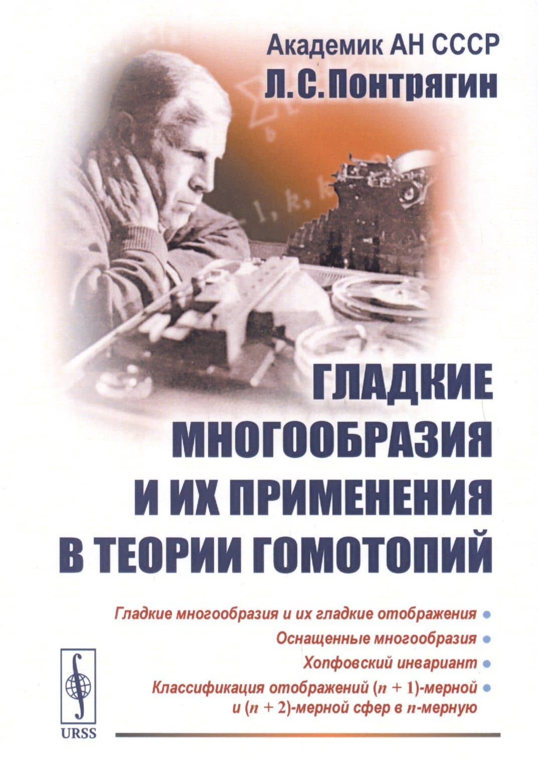 Гладкие многообразия и их применения в теории гомотопий