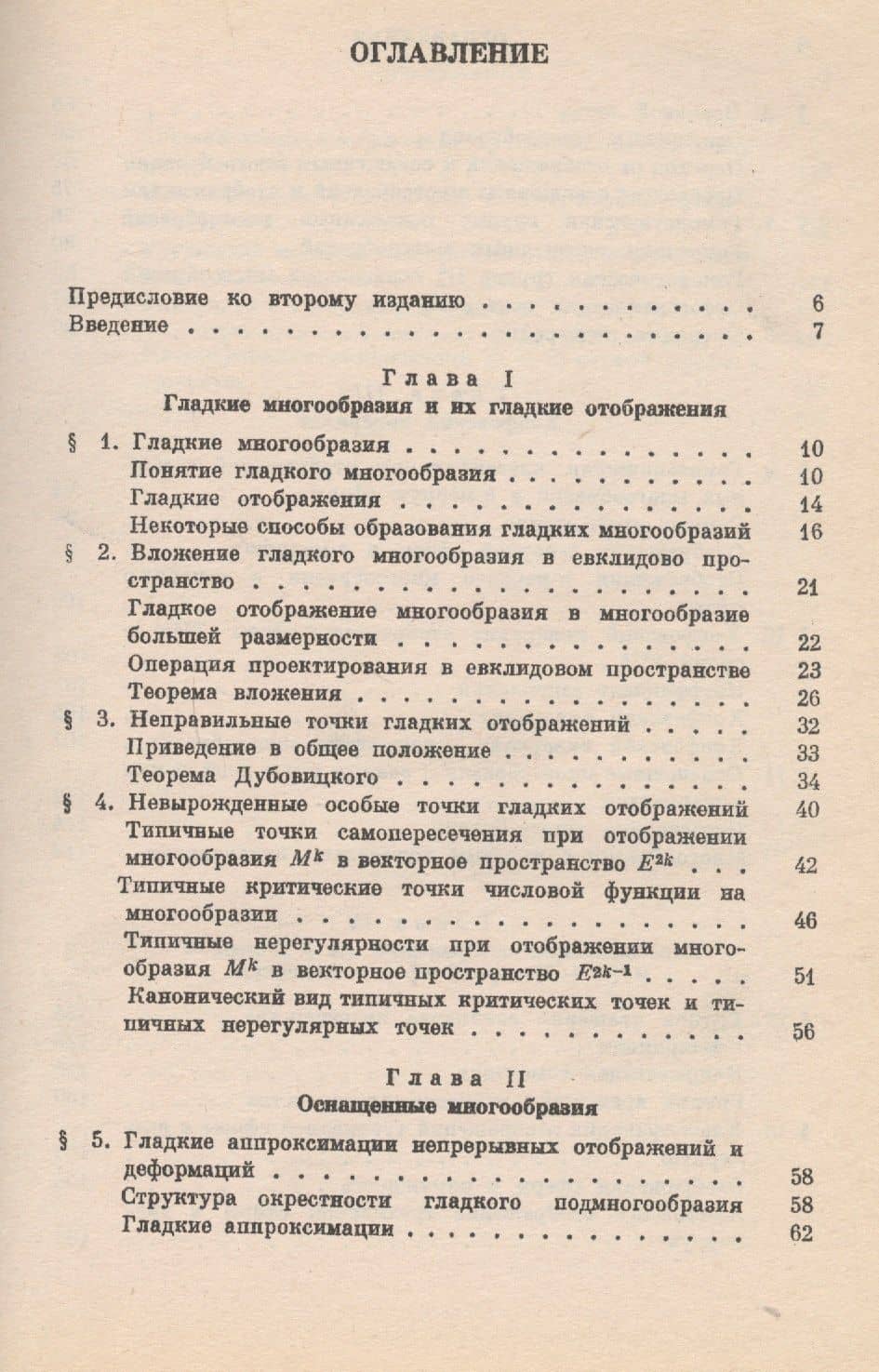 Гладкие многообразия и их применения в теории гомотопий (2)