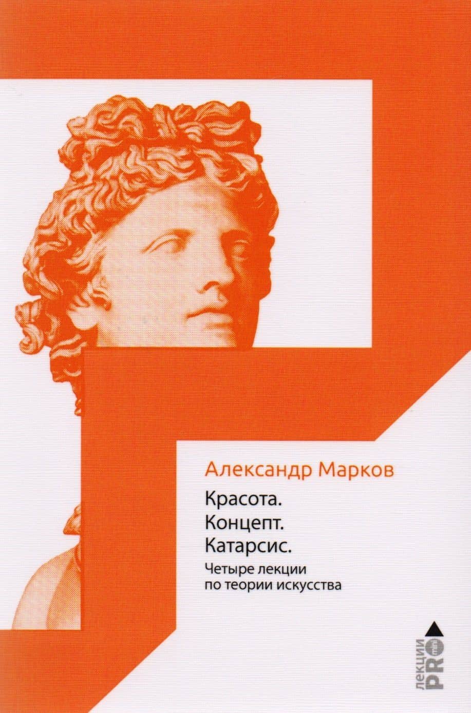 Красота. Концепт. Катарсис. 4 лекции по теории искусства — Александр Викторович Марков