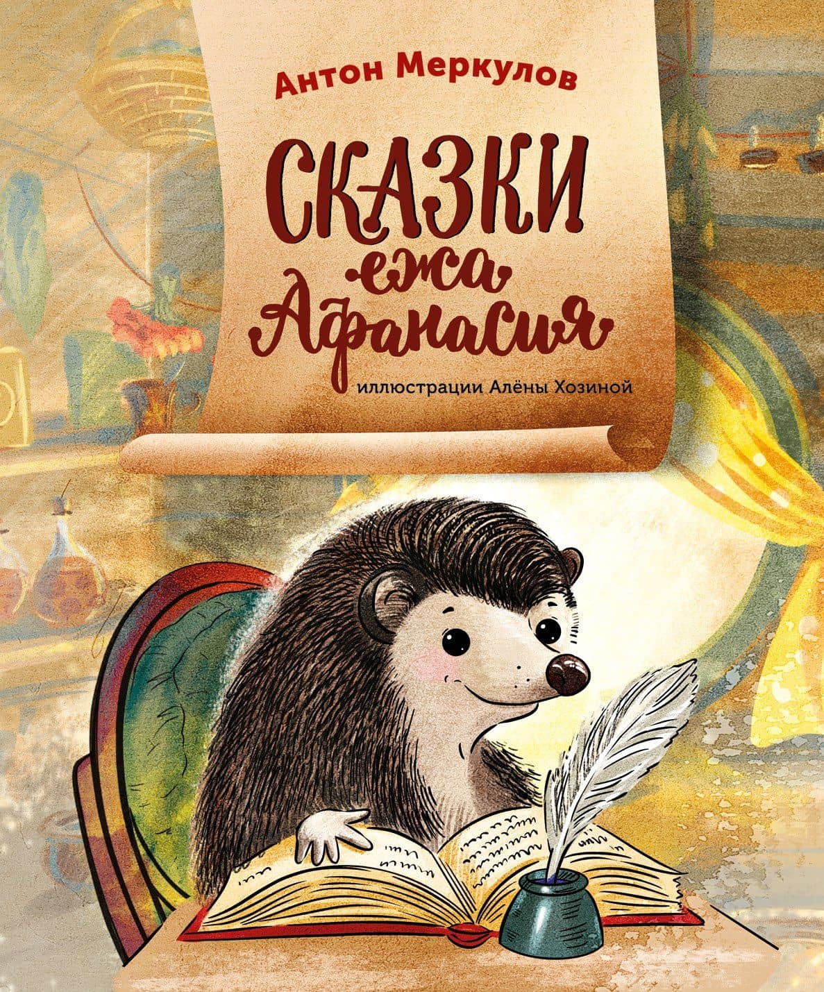 Сказки ежа Афанасия — Антон Меркулов