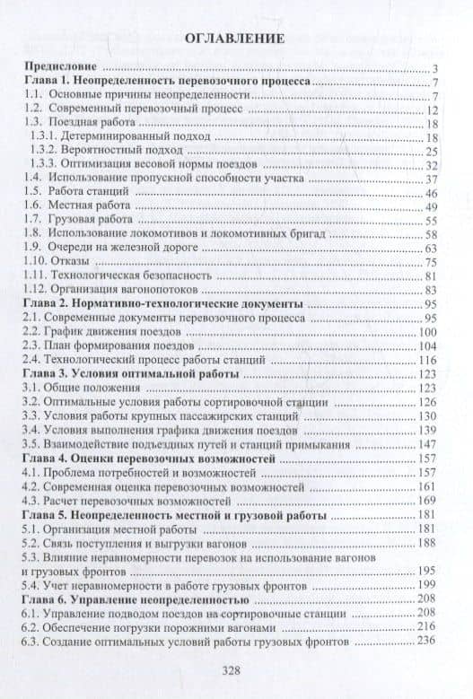 Неопределенность перевозочного процесса железных дорог — Дмитрий Юрьевич Левин (3)