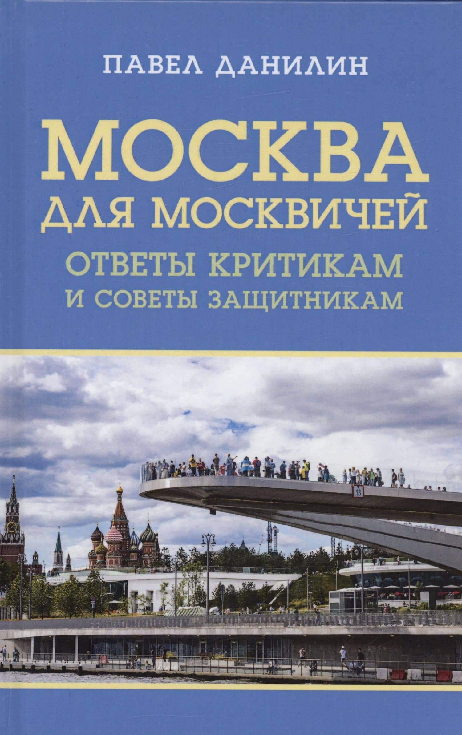 Москва для москвичей: ответы критикам и советы защитникам — Павел Викторович Данилин