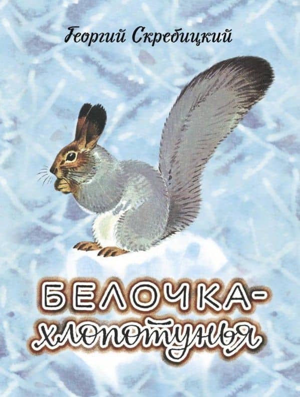Белочка-хлопотунья — Георгий Алексеевич Скребицкий