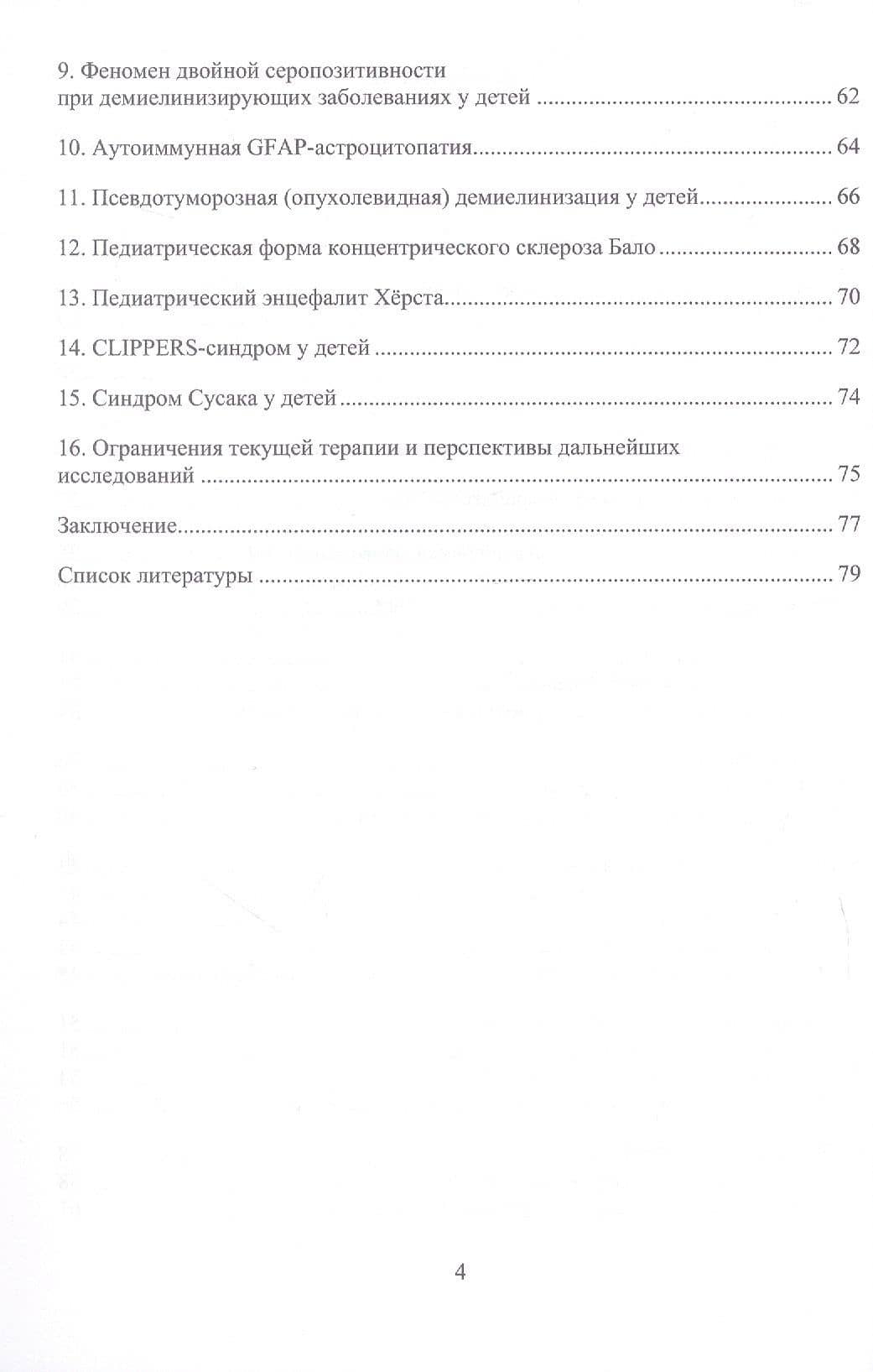 Приобретенный демиелинизирующий синдром у детей. Монография — Алексей Сергеевич Котов (3)