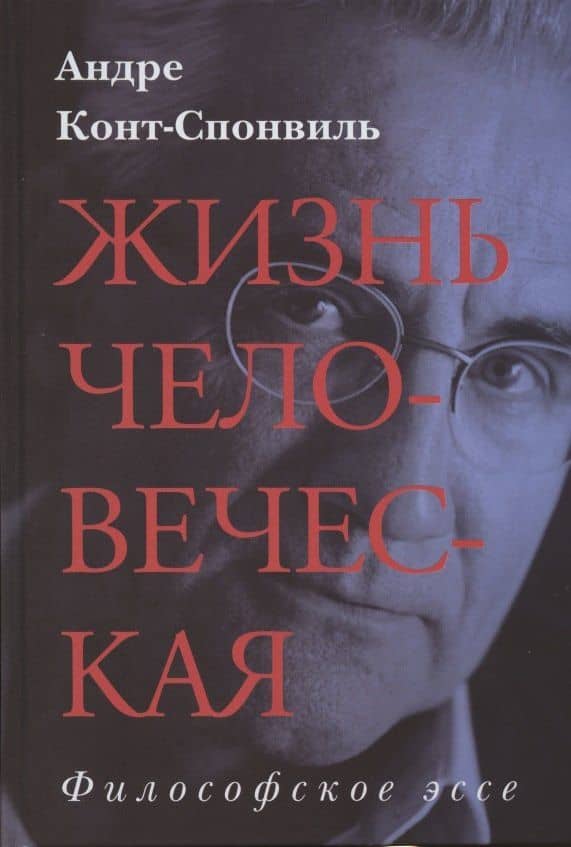 Жизнь человеческая — Андре Конт-Спонвиль