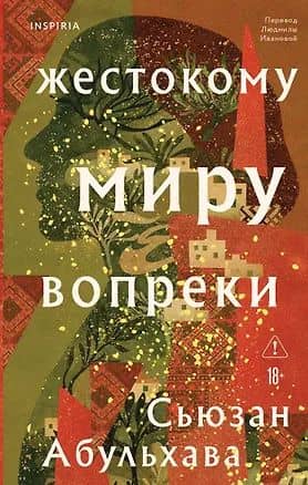 Жестокому миру вопреки