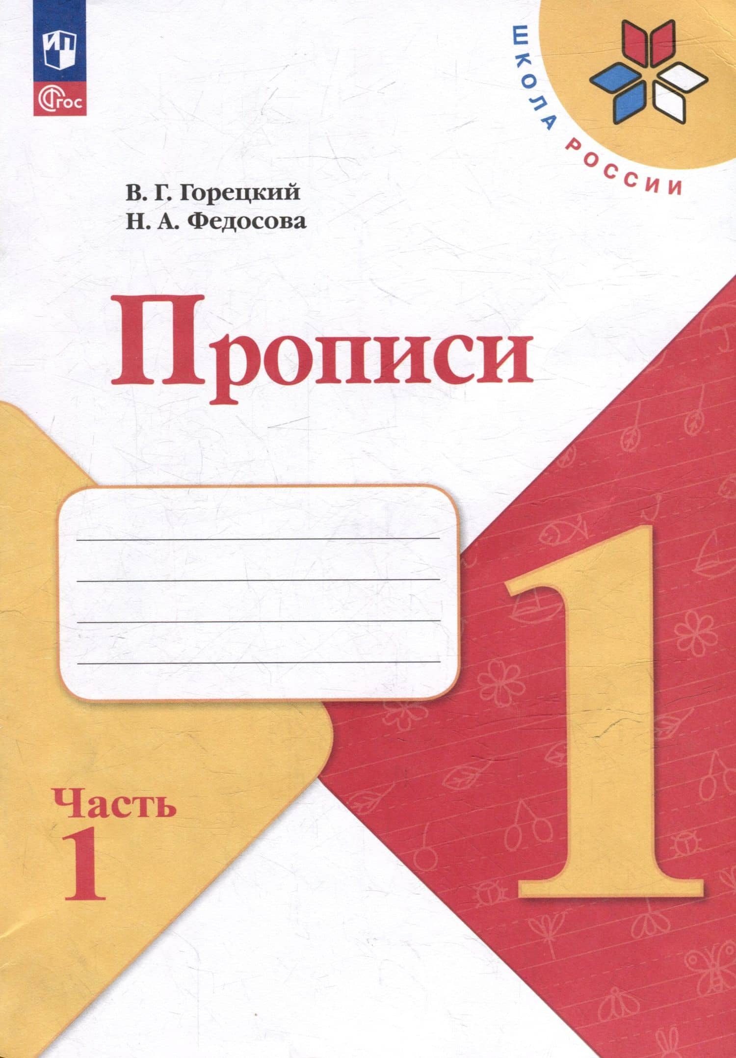 Прописи. 1 класс. В 4-х частях. Часть 1. Учебное пособие — Всеслав Гаврилович Горецкий