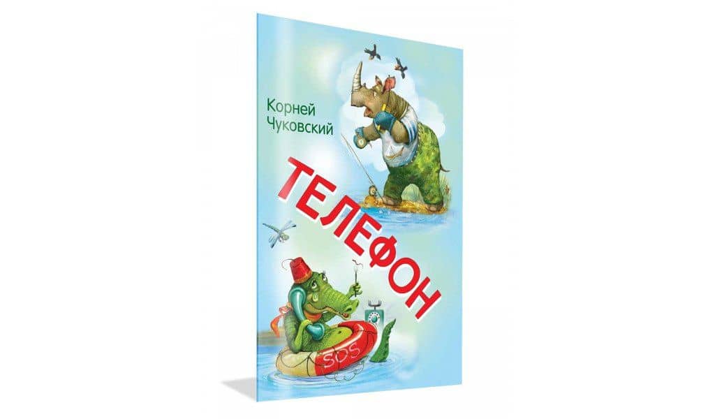 Телефон — Корней Иванович Чуковский (2)