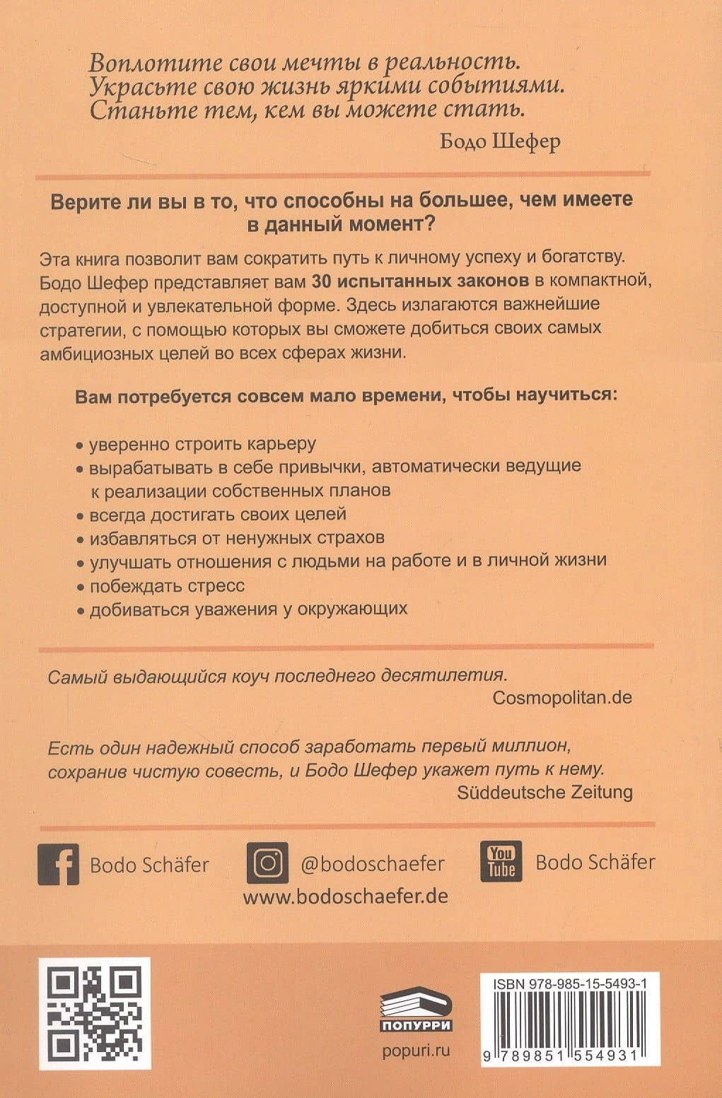 Законы победителей — Бодо Шефер (2)