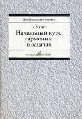 Начальный курс гармонии в задачах: учебно-методическое пособие: Учеб.-метод. пособие для муз. училищ
