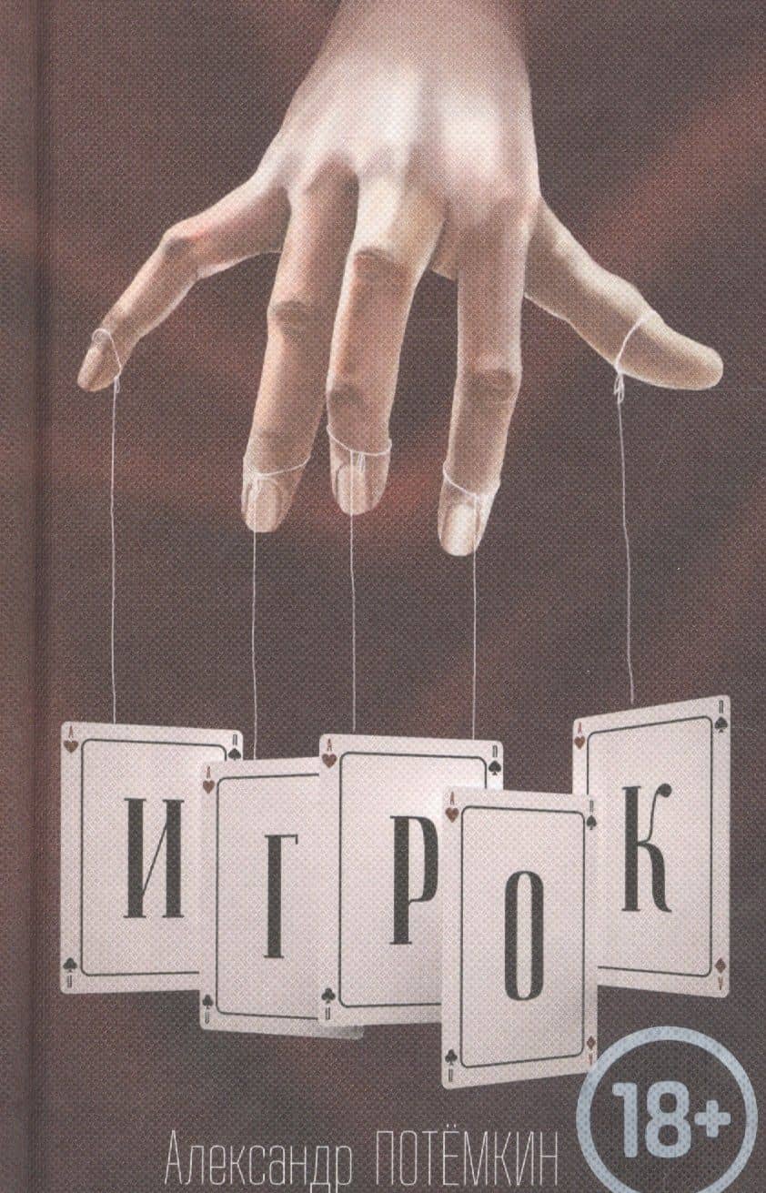 Игрок: повесть. 3-е издание — Александр Петрович Потемкин