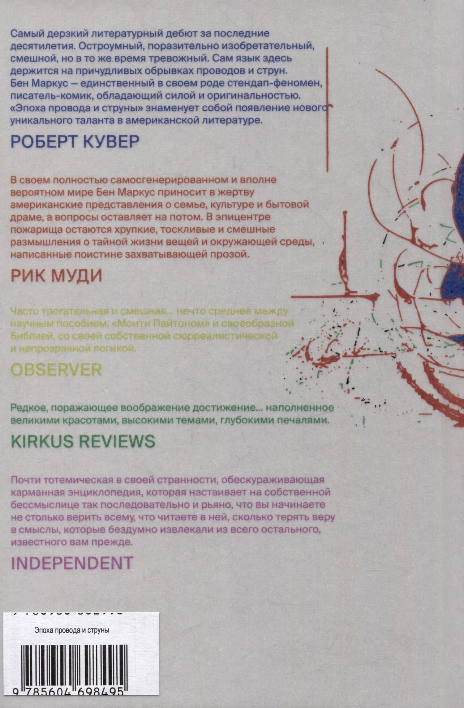 Эпоха провода и струны — Бен Маркус (2)