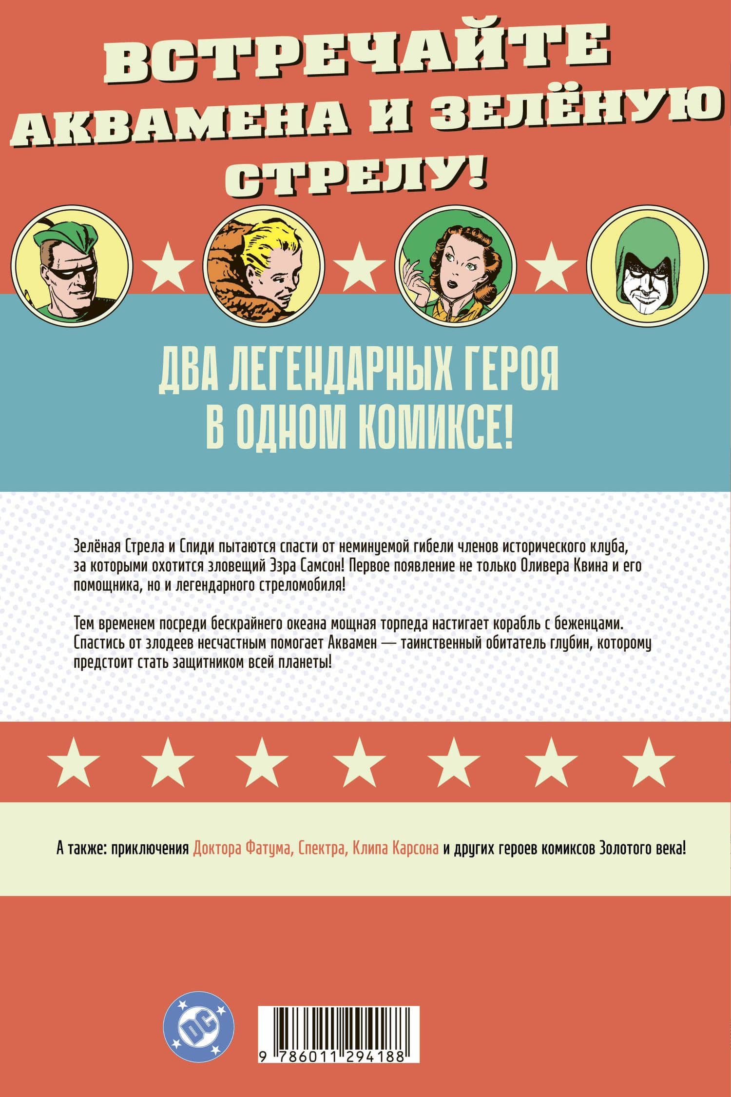 More Fun Comics #73. Первое появление Аквамена и Зеленой Стрелы — Морт Вайзингер (2)