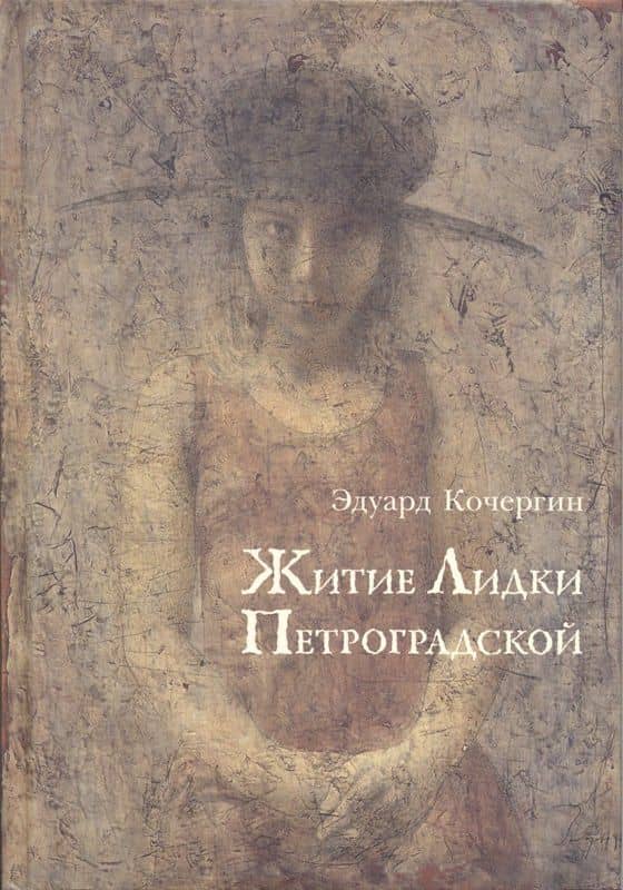 Житие Лидки Петроградской — Эдуард Кочергин