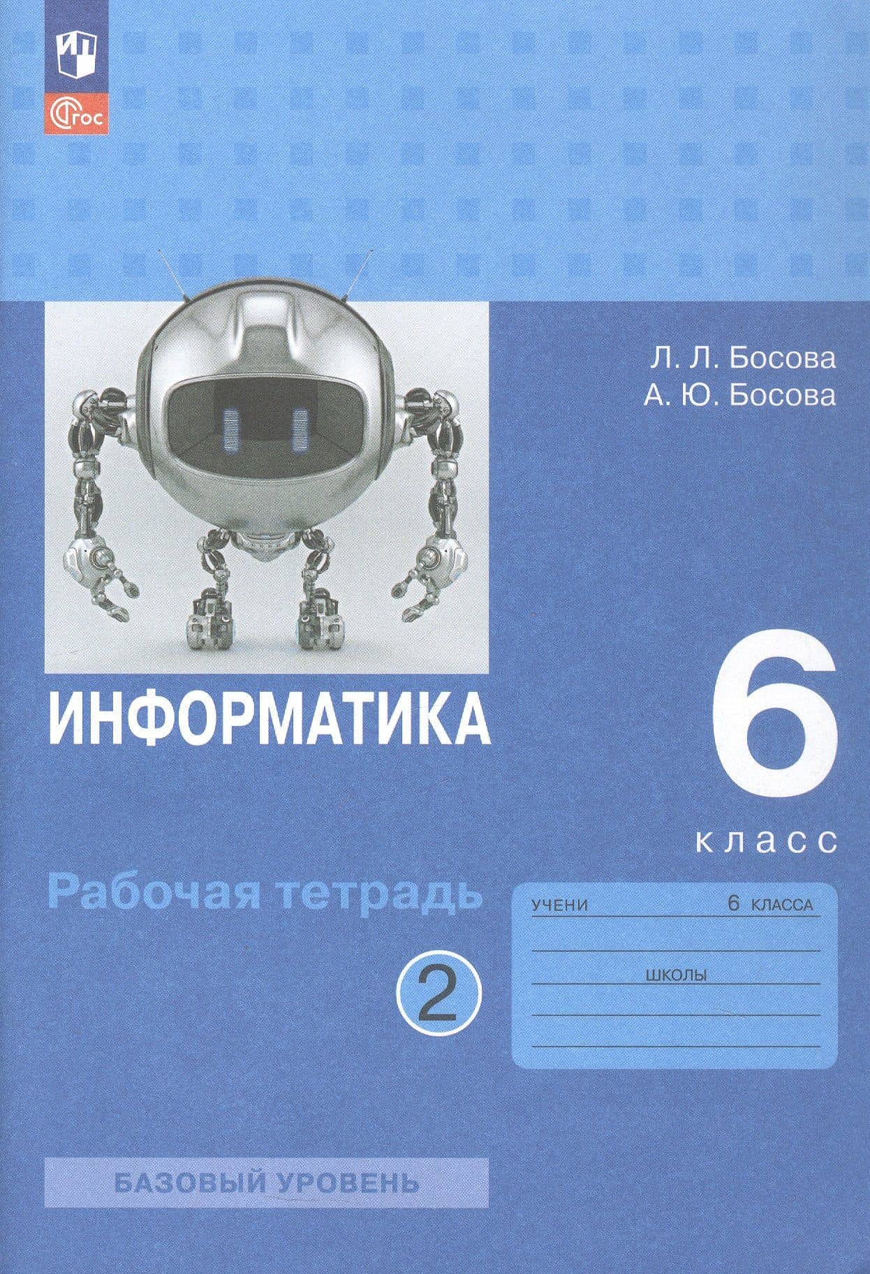 Информатика. 6 класс. Базовый уровень. Рабочая тетрадь. В двух частях. Часть 2 — Людмила Леонидовна Босова