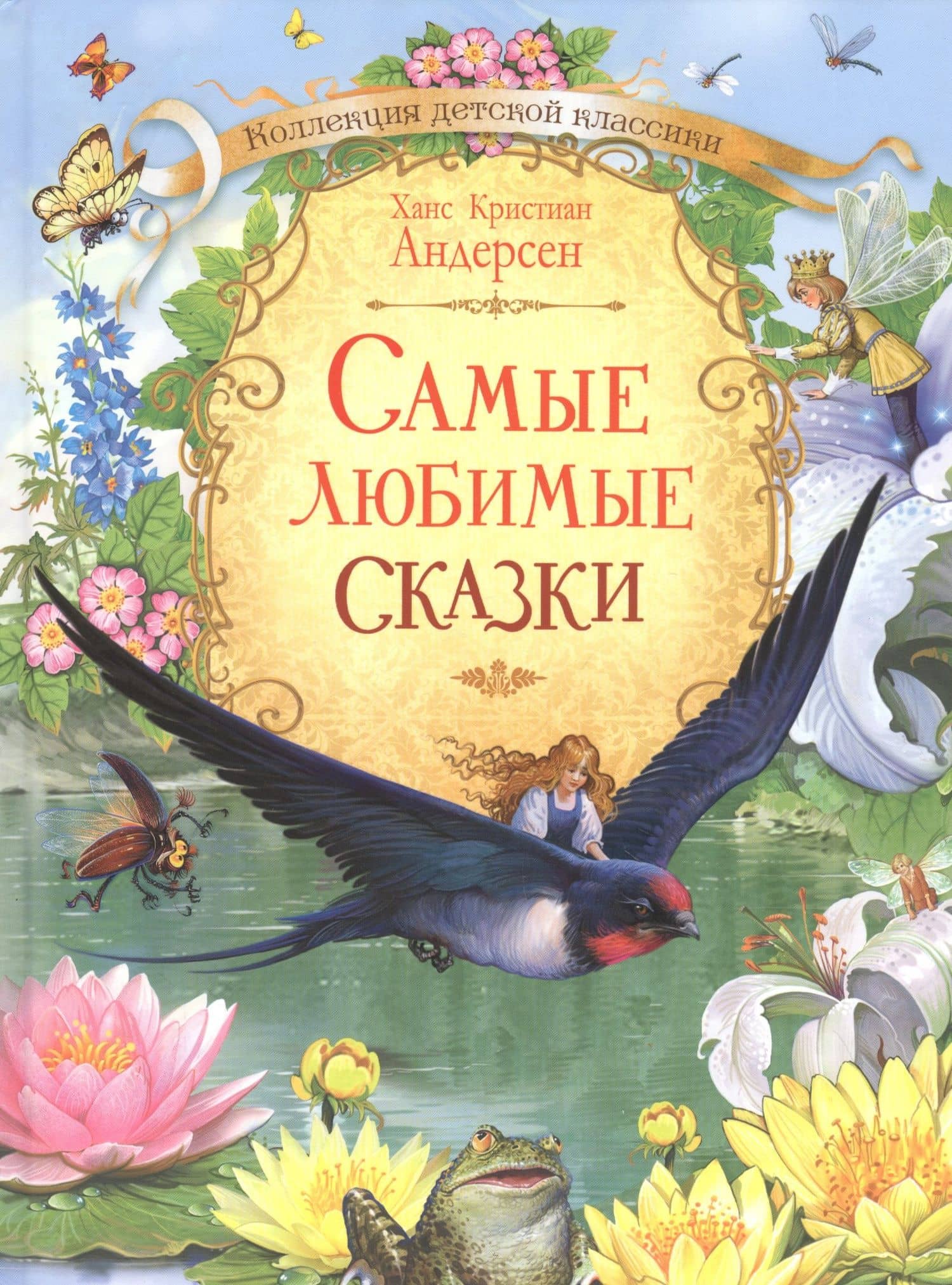 Самые любимые сказки — Андерсен Ханс Кристиан