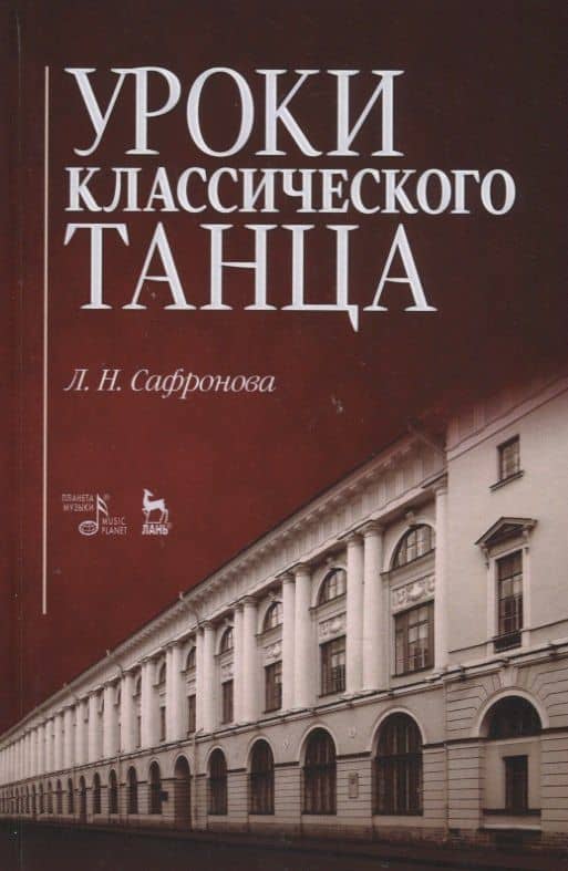 Уроки классического танца. Учебно-методическое пособие — Людмила Николаевна Сафронова