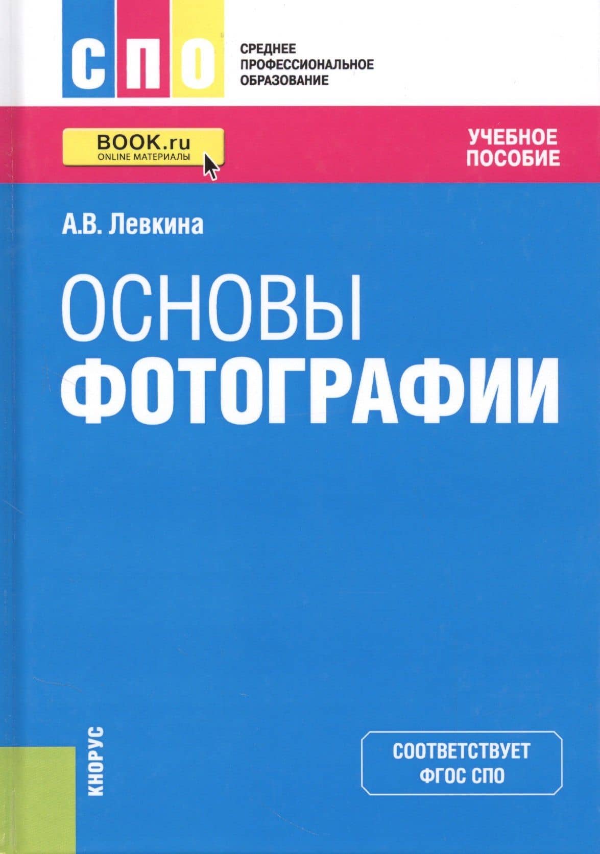 Основы фотографии. Учебное пособие