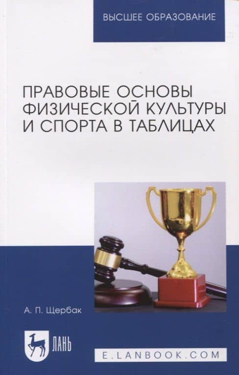 Правовые основы физической культуры и спорта в таблицах — Александр Павлович Щербак