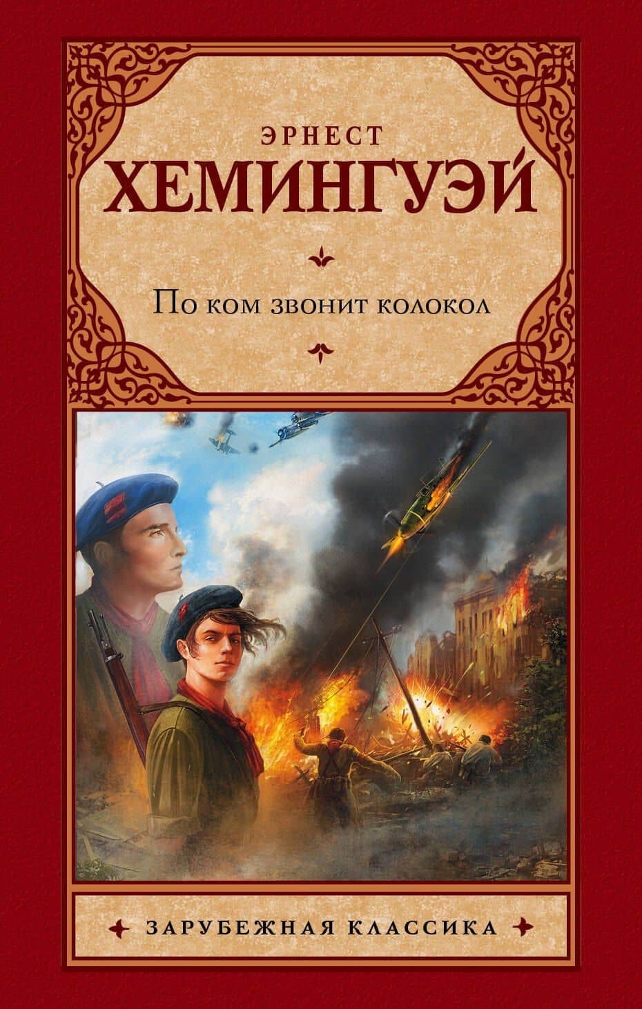 По ком звонит колокол: роман — Эрнест Миллер Хемингуэй