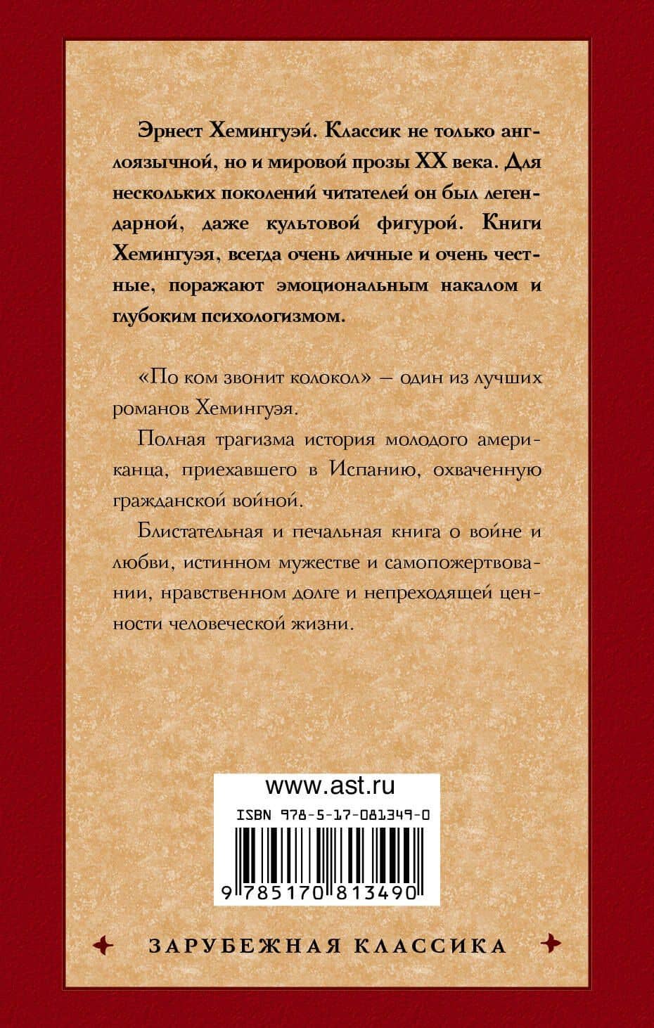 По ком звонит колокол: роман — Эрнест Миллер Хемингуэй (2)