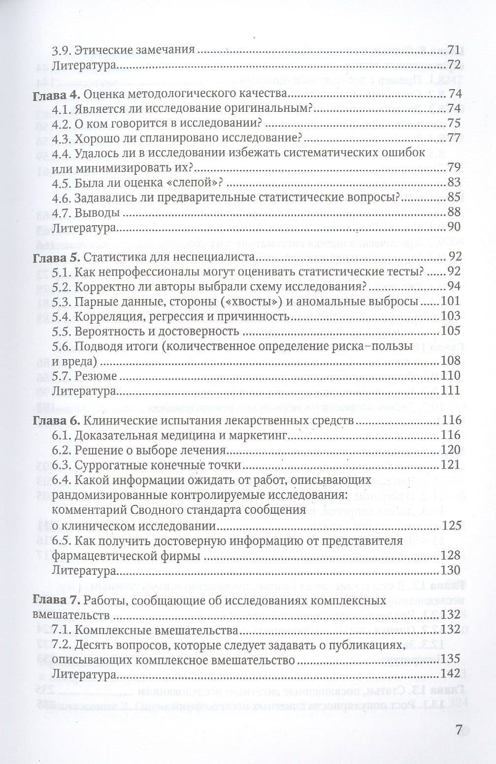 Основы доказательной медицины — Триша Гринхальх (3)