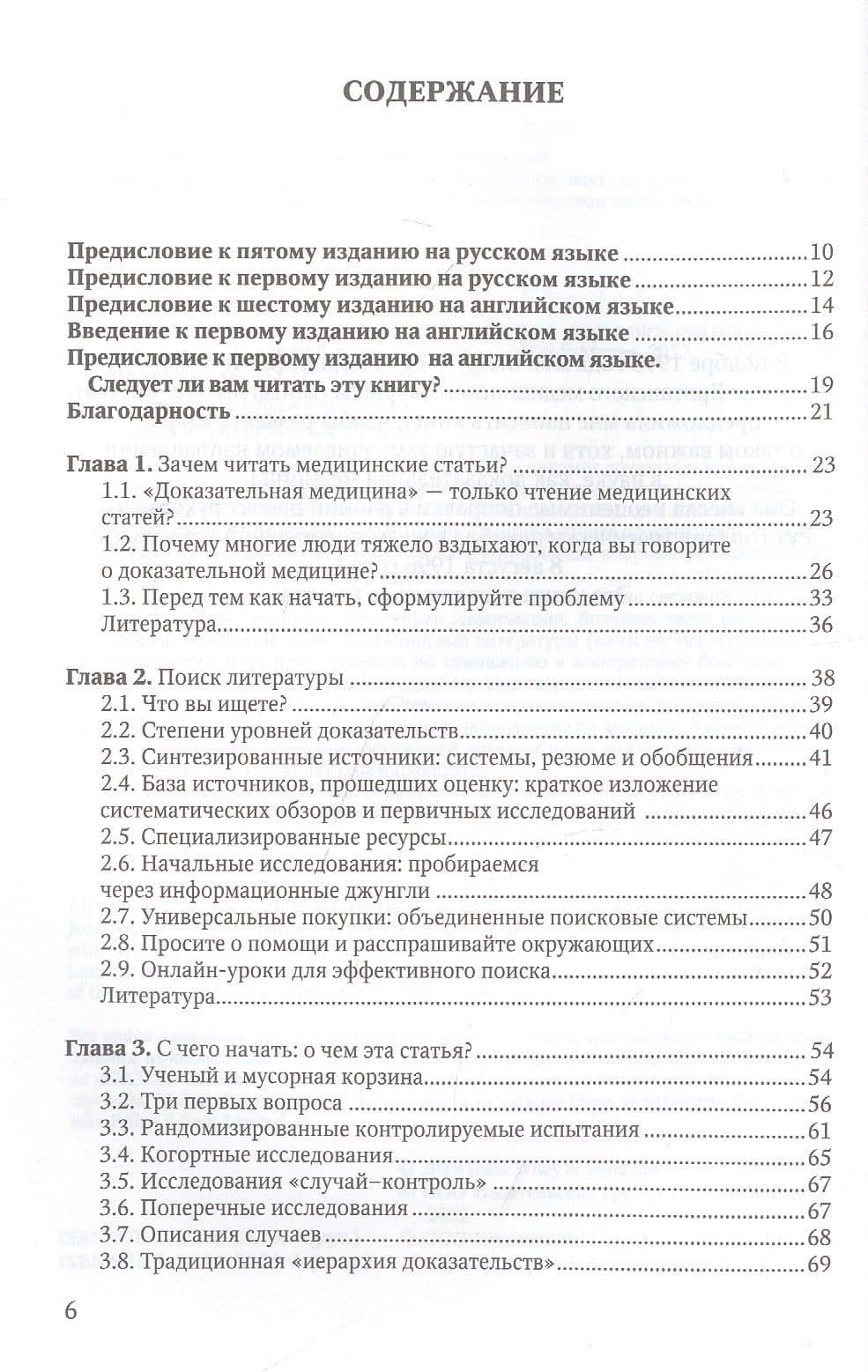 Основы доказательной медицины — Триша Гринхальх (2)