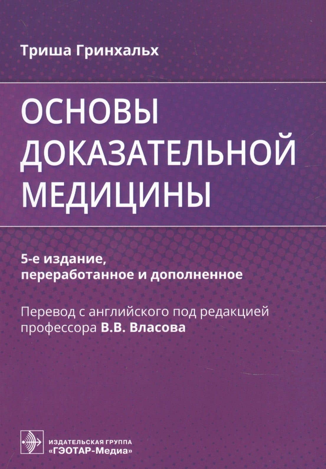 Основы доказательной медицины — Триша Гринхальх