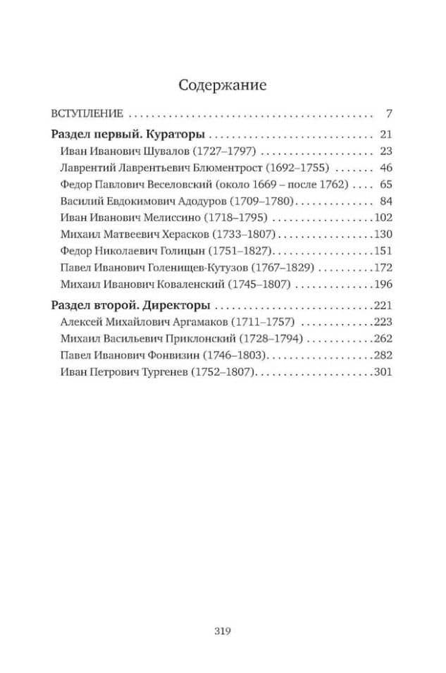 «К немалой пользе общего добра…»: Кураторы и директоры Московского университета (1755–1803): биографические очерки — Сергей Владимирович Пронкин (2)