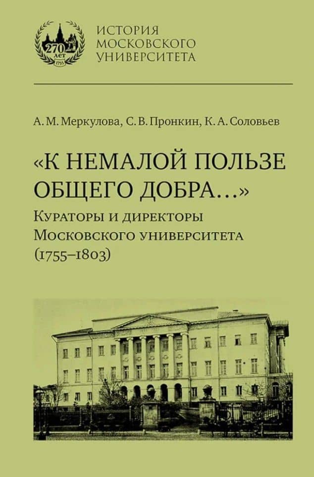 «К немалой пользе общего добра…»: Кураторы и директоры Московского университета (1755–1803): биографические очерки — Сергей Владимирович Пронкин