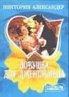 Ловушка для джентельмена