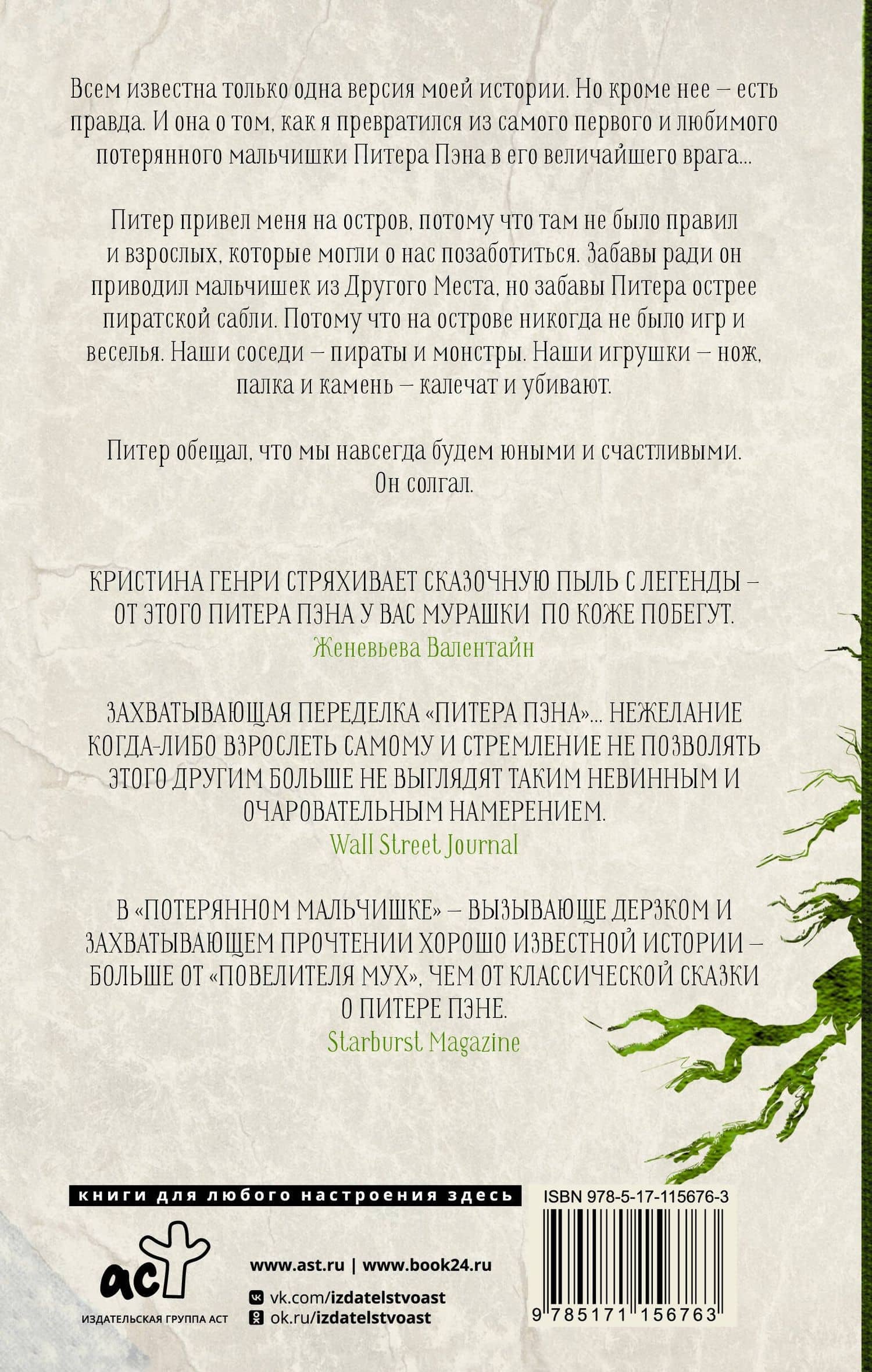 Потерянный мальчишка. Подлинная история капитана Крюка — Кристина Генри (2)