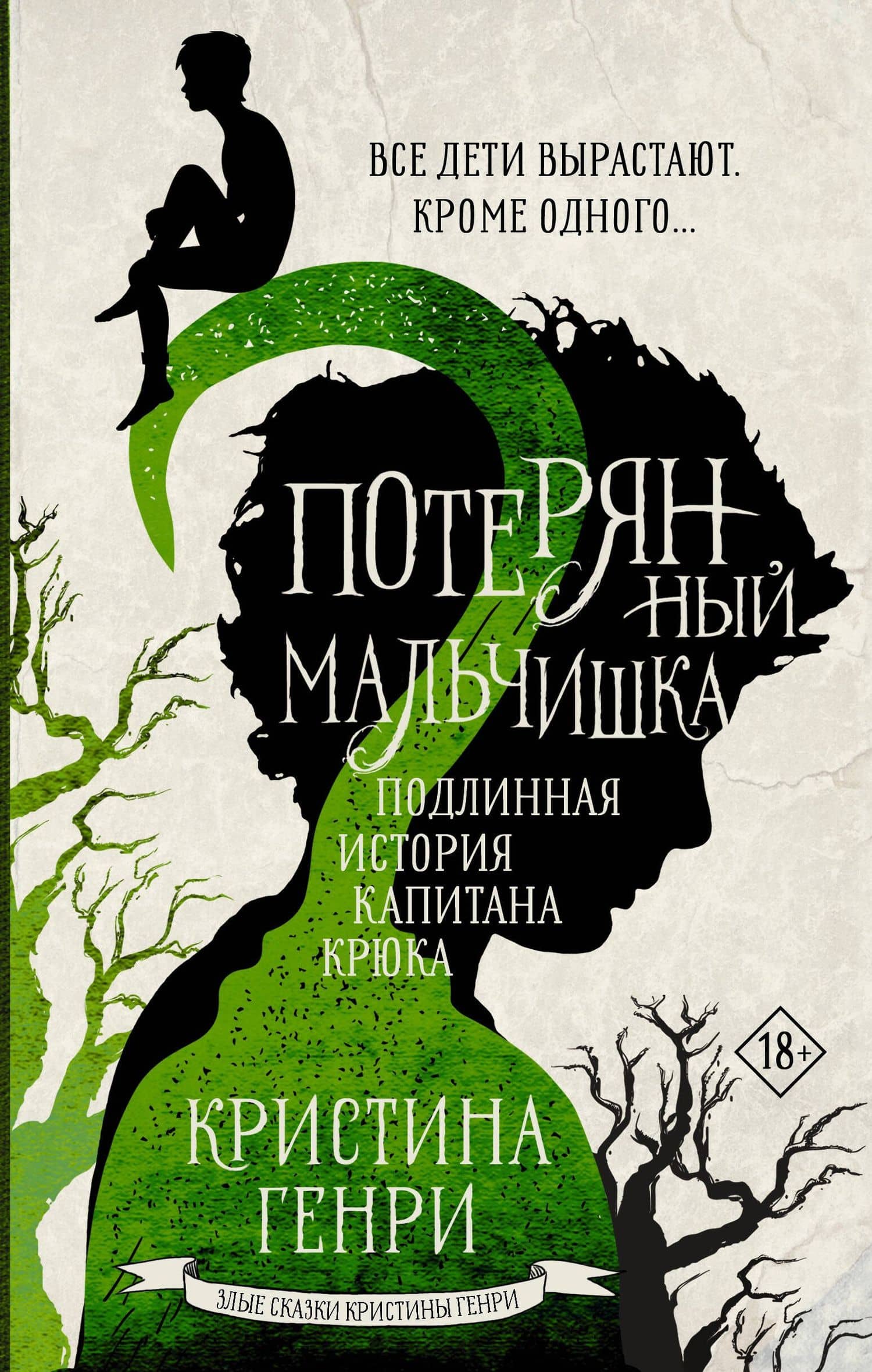 Потерянный мальчишка. Подлинная история капитана Крюка — Кристина Генри