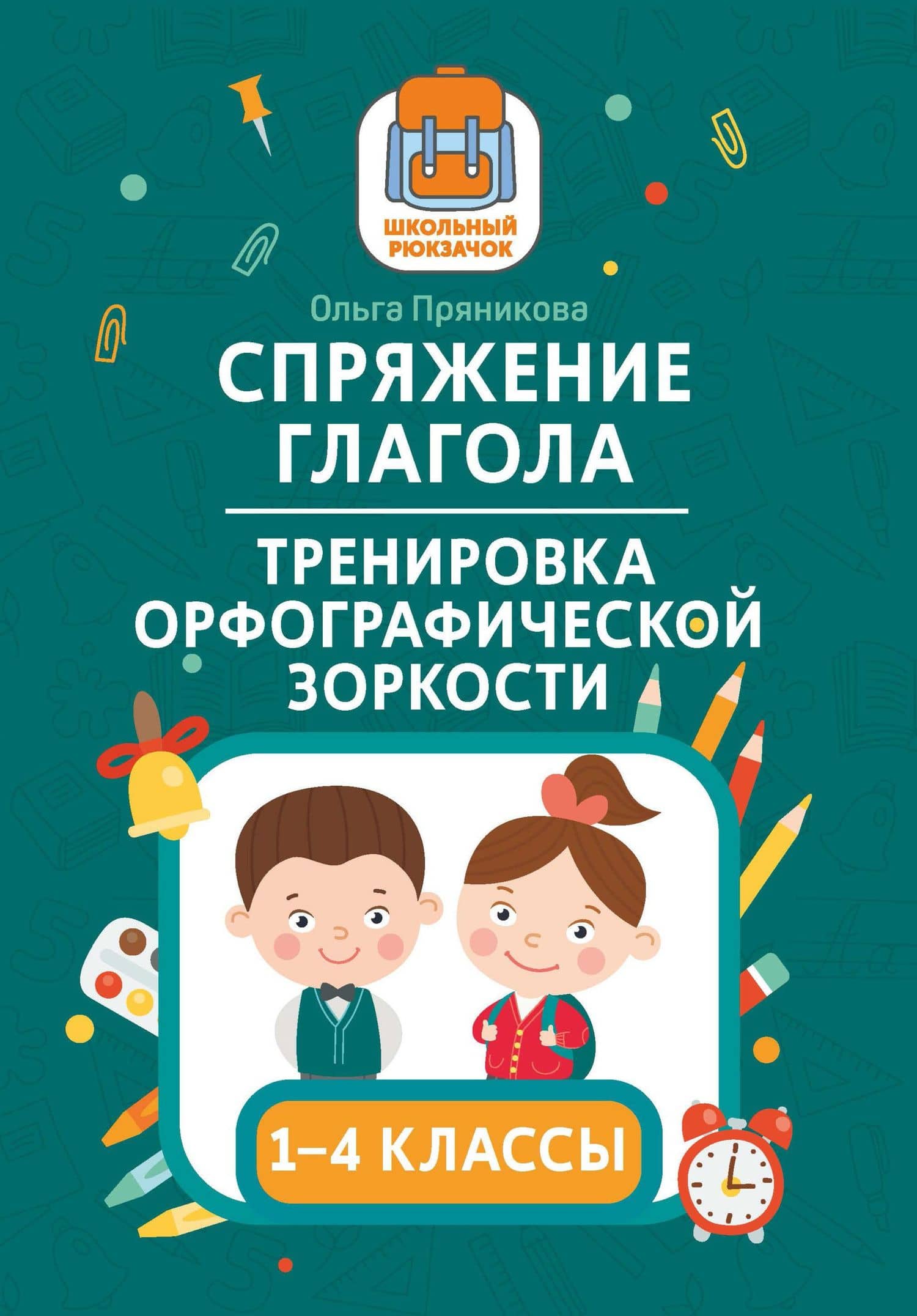 Спряжение глагола: тренировка орфографической зоркости: 1-4 классы — Ольга Витальевна Пряникова