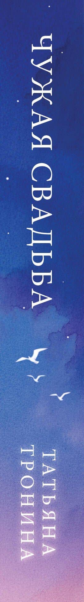 Чужая свадьба — Татьяна Михайловна Тронина (3)
