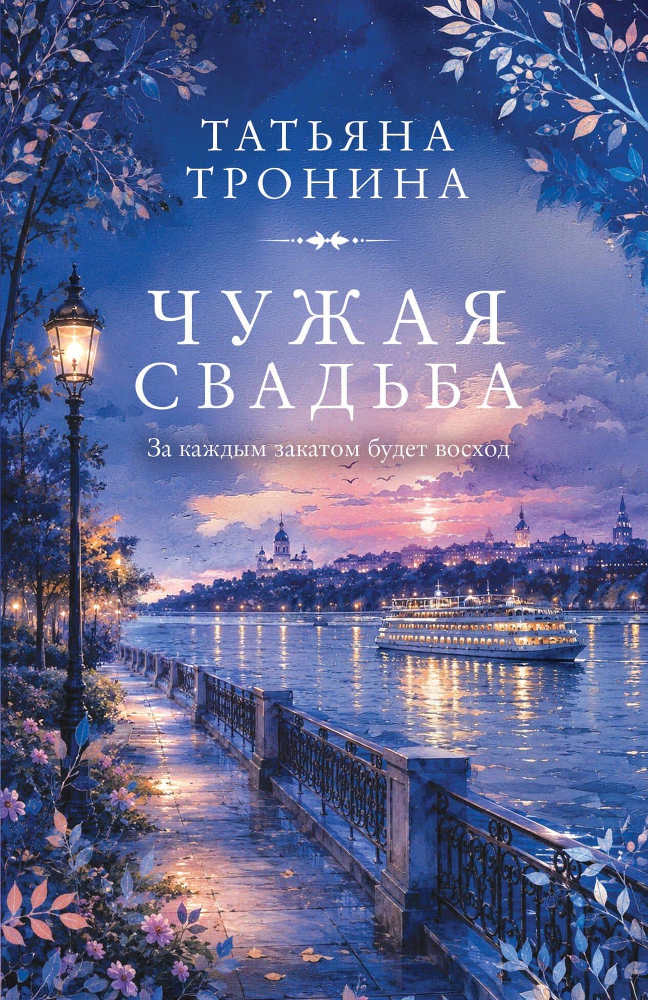 Чужая свадьба — Татьяна Михайловна Тронина