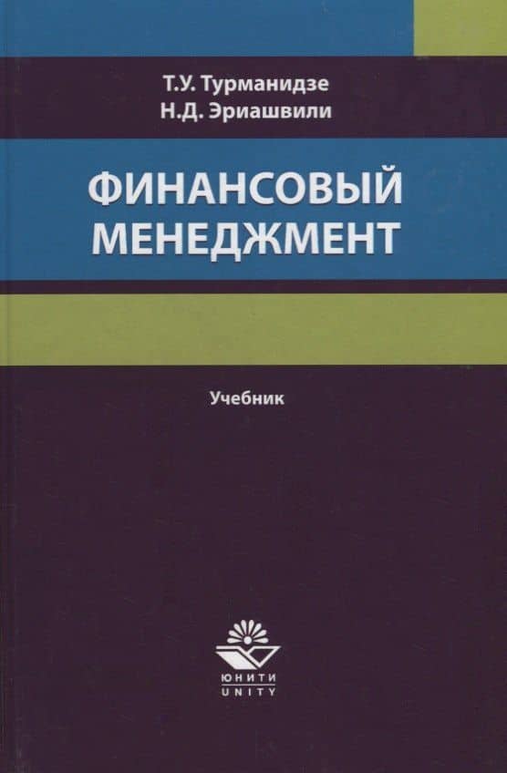 Финансовый менеджмент. Учебник — Нодари Дарчоевич Эриашвили