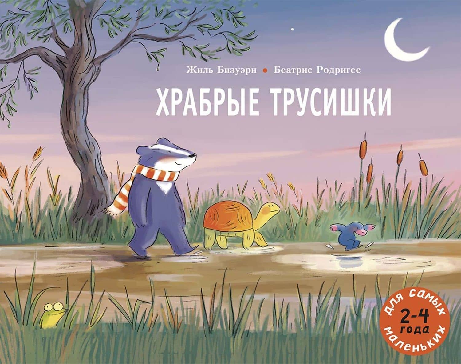 Храбрые трусишки — Жиль Бизуэрн