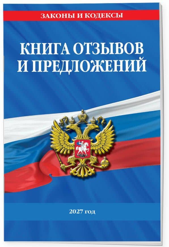 Книга отзывов и предложений 2027 год (3)